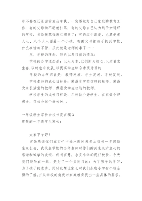 一年级新生家长会校长发言稿.docx