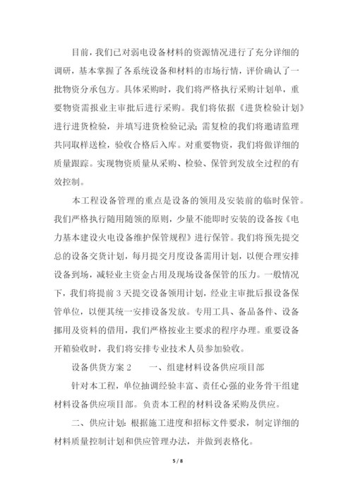 设备供货方案.docx