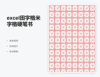 excel田字格米字格硬笔书法纸学生信纸模板