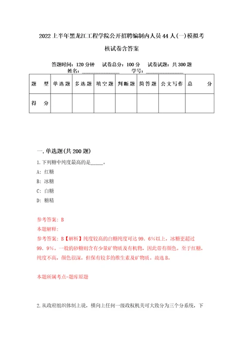 2022上半年黑龙江工程学院公开招聘编制内人员44人一模拟考核试卷含答案第9次