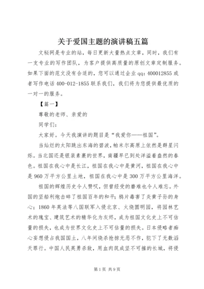 关于爱国主题的演讲稿五篇.docx