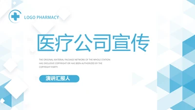 蓝色简约大气医疗公司宣传工作总结动态PPT