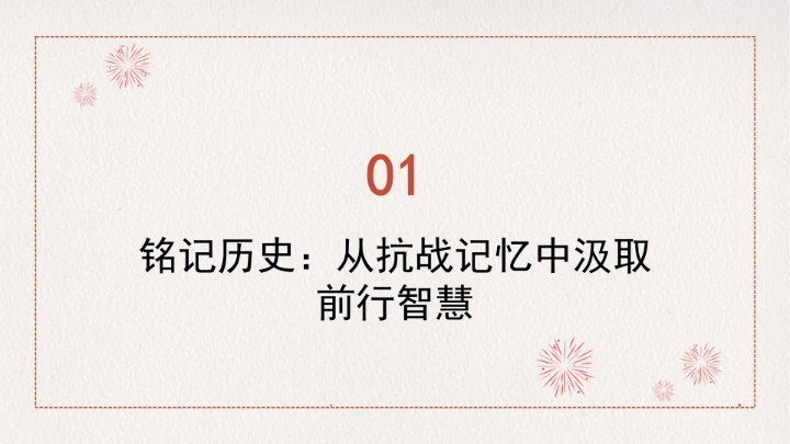 学习传承伟大抗战精神凝聚伟大复兴力量党课ppt