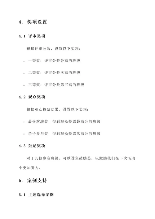 幼儿园主题评比方案