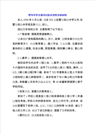 墅导中学支部书记校长党性分析材料