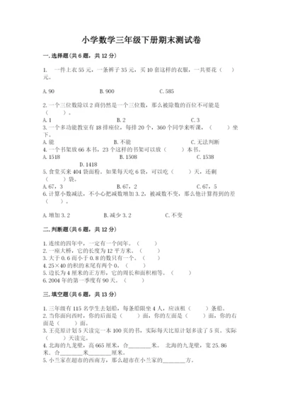 小学数学三年级下册期末测试卷精品【历年真题】.docx