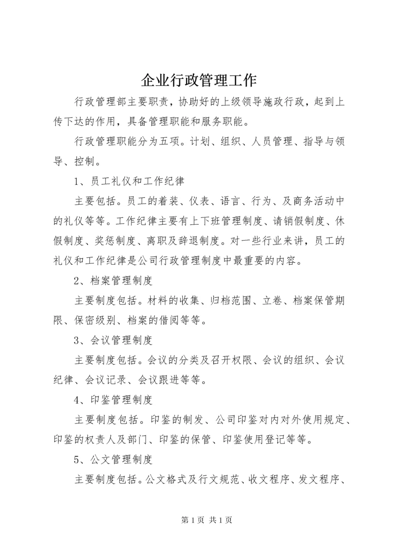 企业行政管理工作.docx