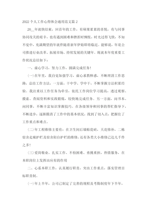 2022个人工作心得体会通用范文8篇.docx