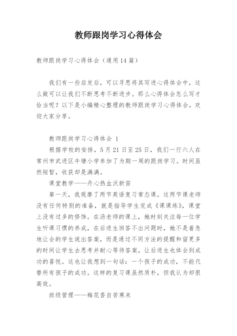 教师跟岗学习心得体会.docx