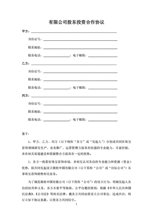 有限公司股东投资合作协议