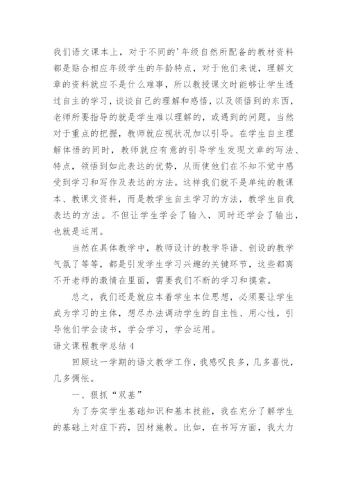语文课程教学总结_1.docx
