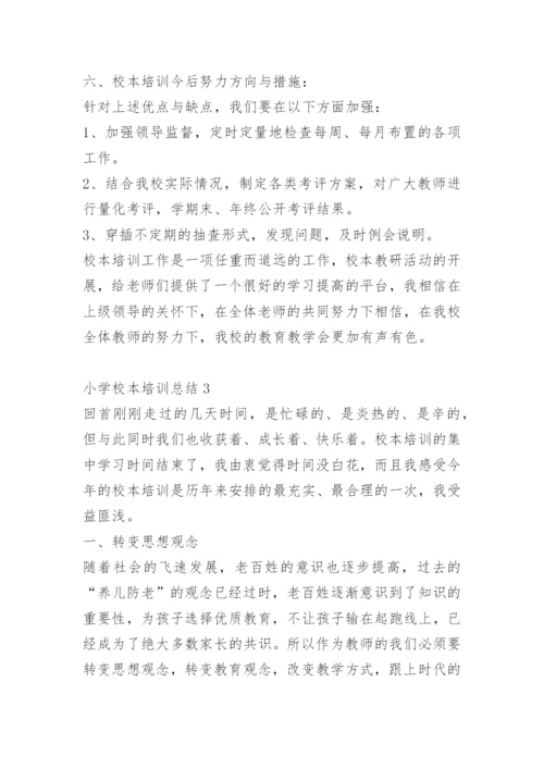 小学校本培训总结范文.docx