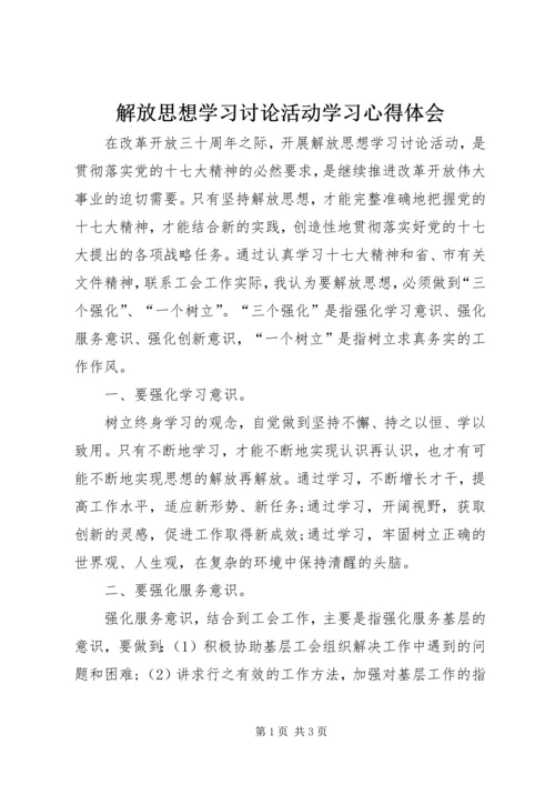 解放思想学习讨论活动学习心得体会 (3).docx