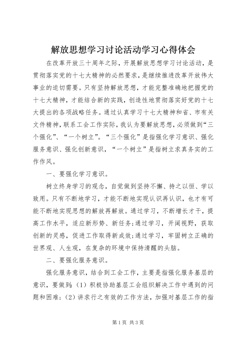 解放思想学习讨论活动学习心得体会 (3).docx