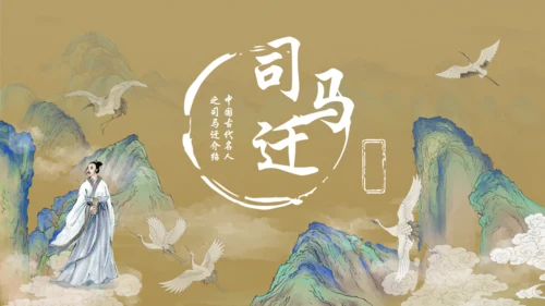 古风司马迁介绍通用PPT模板