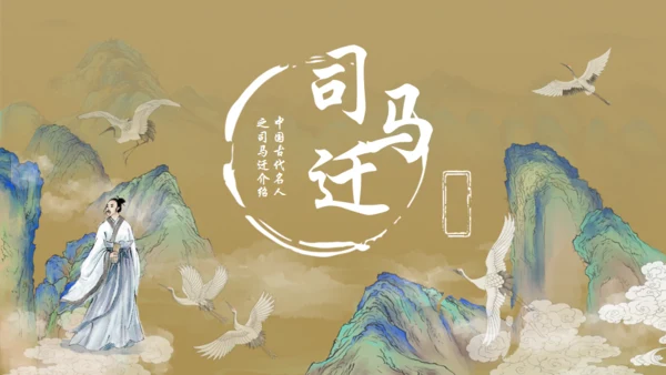 古风司马迁介绍通用PPT模板