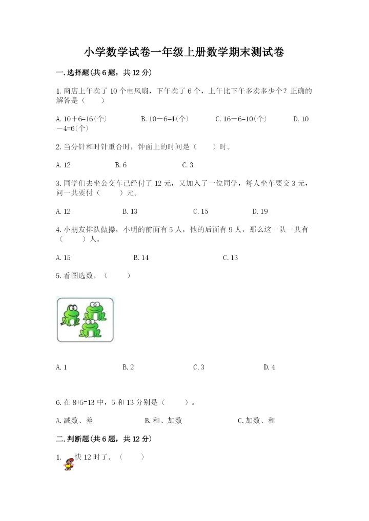 小学数学试卷一年级上册数学期末测试卷【夺冠系列】.docx
