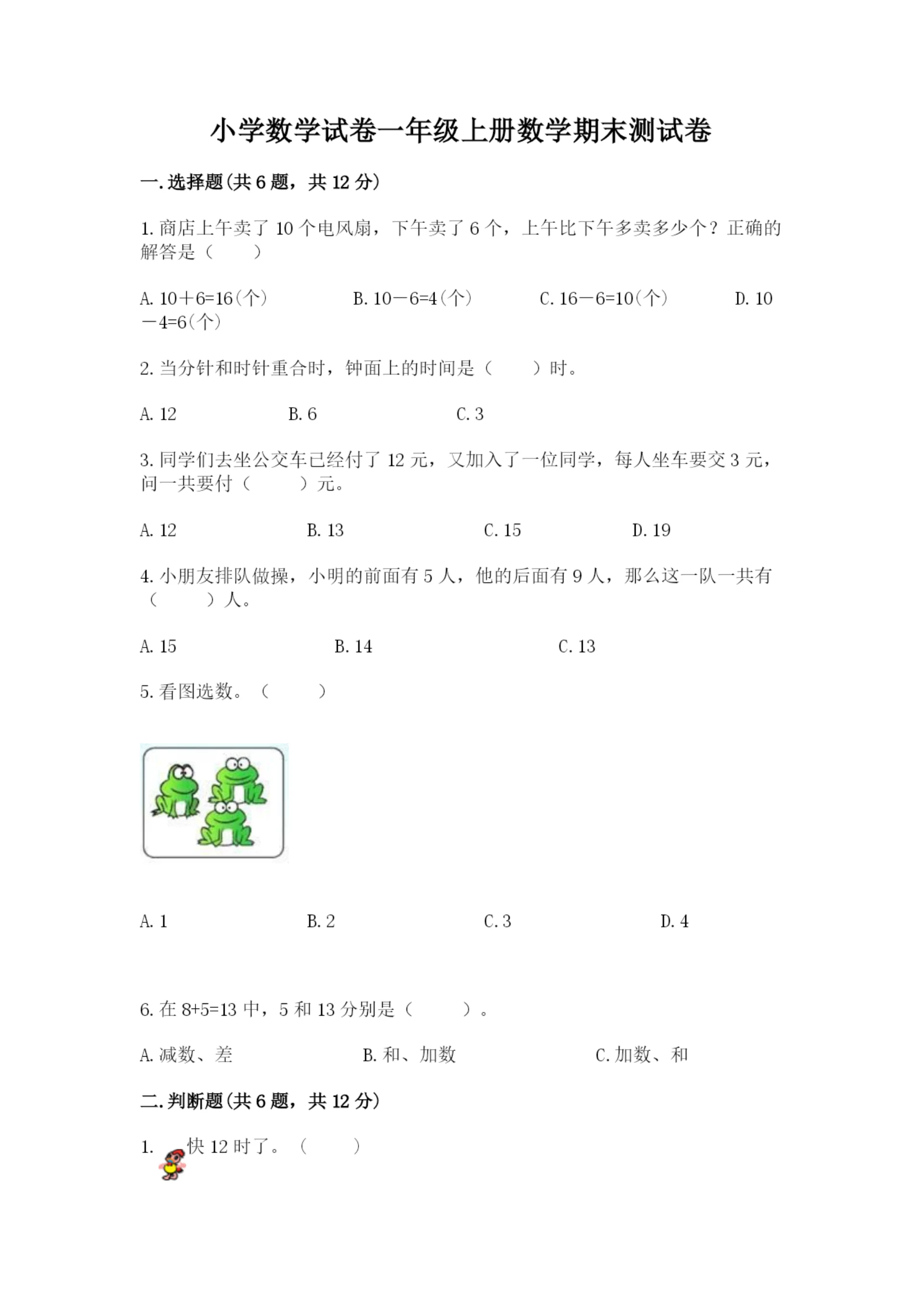 小学数学试卷一年级上册数学期末测试卷【夺冠系列】.docx