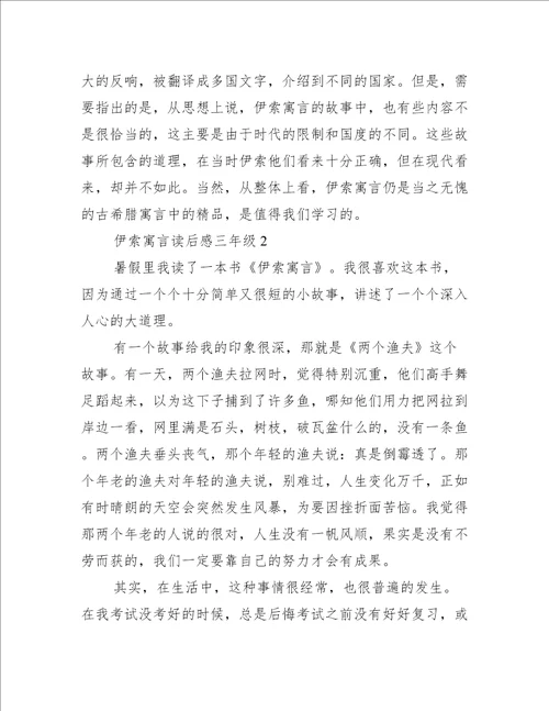 伊索寓言读后感三年级