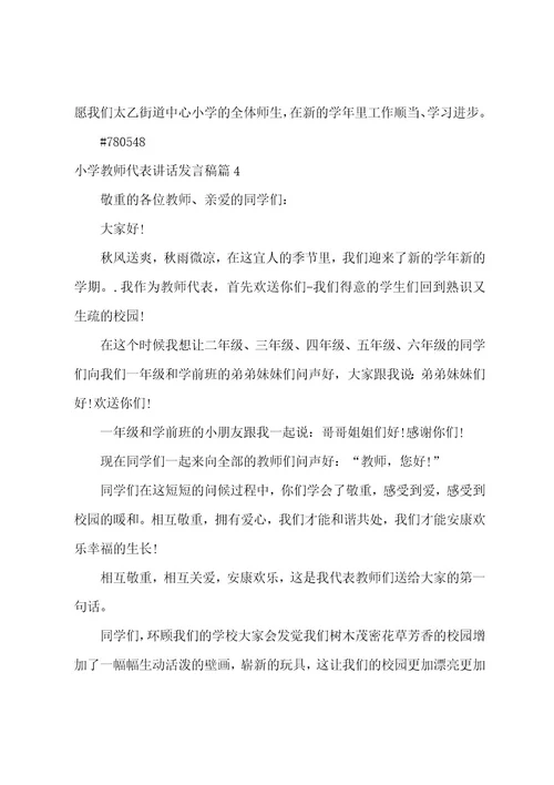 小学教师代表讲话发言稿4篇