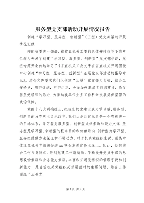 服务型党支部活动开展情况报告 (2).docx