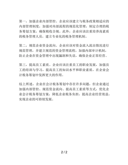 企业会计税务筹划问题及优化方案