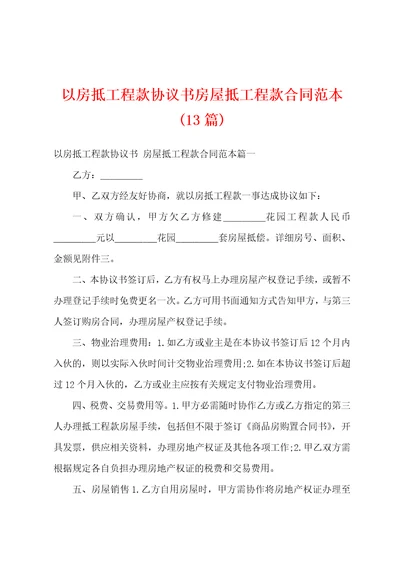 以房抵工程款协议书房屋抵工程款合同范本13篇