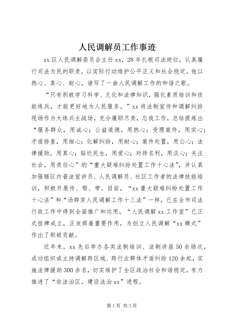 人民调解员工作事迹.docx