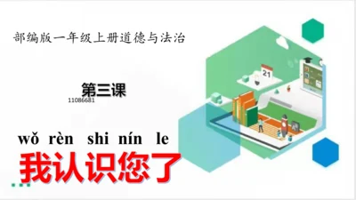 一年级道德与法治上册：第三课 我认识您了 课件（共22张PPT）