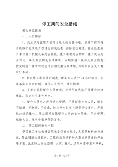 停工期间安全措施_1.docx