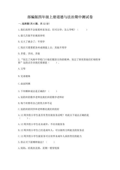 部编版四年级上册道德与法治期中测试卷及参考答案（b卷）.docx