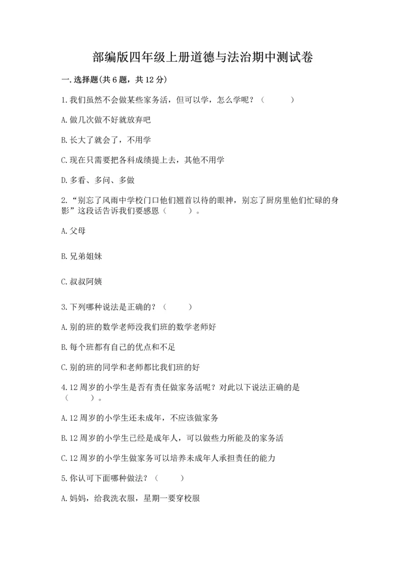 部编版四年级上册道德与法治期中测试卷及参考答案（b卷）.docx
