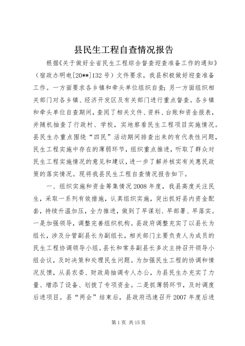 县民生工程自查情况报告 (2).docx