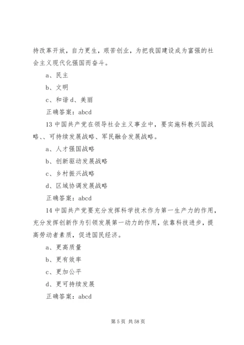 学习贯彻党的十九大精神多选题.docx