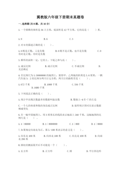 冀教版六年级下册期末真题卷精品（a卷）.docx