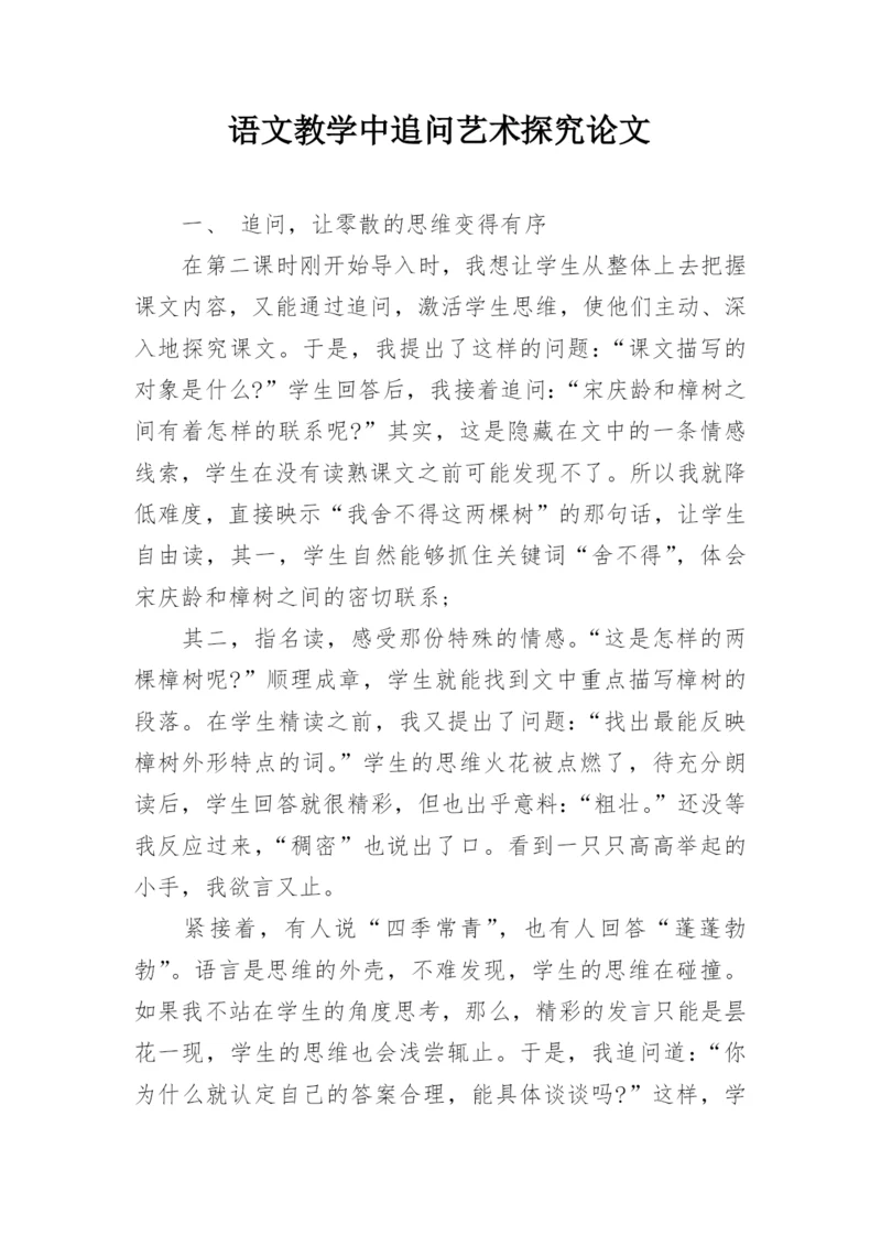 语文教学中追问艺术探究论文.docx