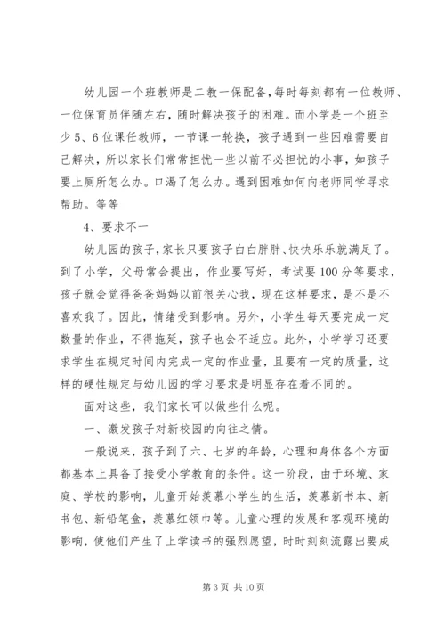 如何做好幼小衔接发言稿.docx