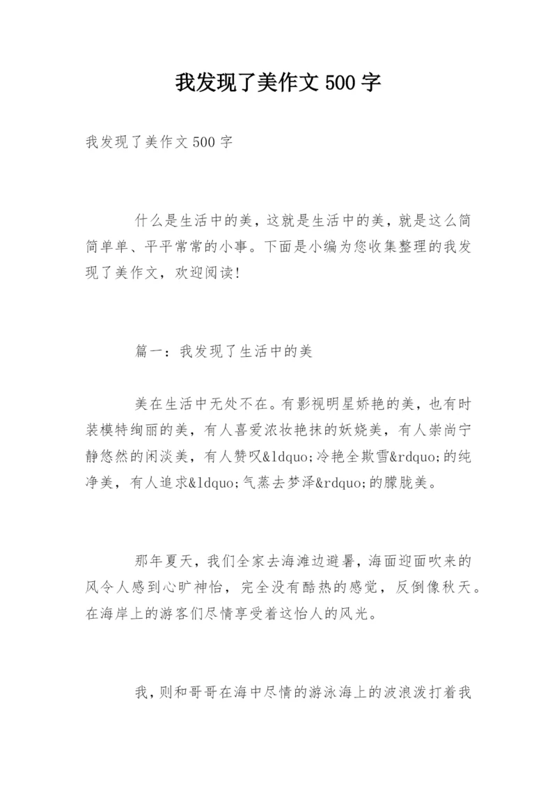 我发现了美作文500字.docx