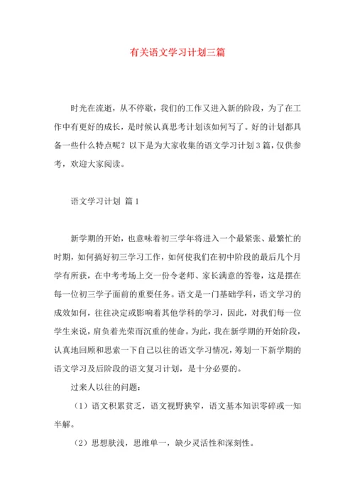 有关语文学习计划三篇 (3).docx