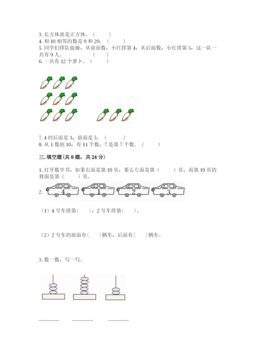 人教版一年级上册数学期末测试卷【培优a卷】.docx