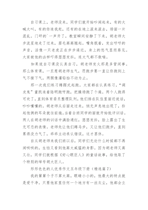 形形色色的人优秀作文五年级下册（精选十篇）.docx