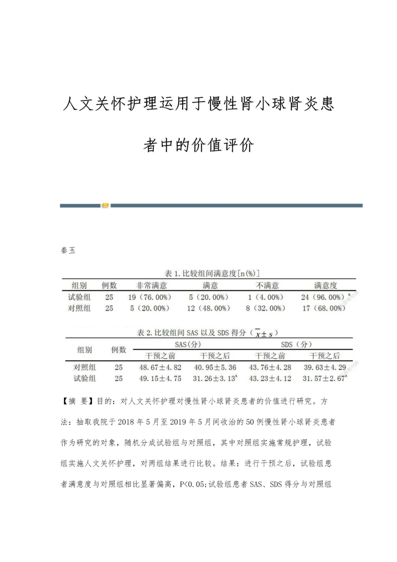 人文关怀护理运用于慢性肾小球肾炎患者中的价值评价.docx