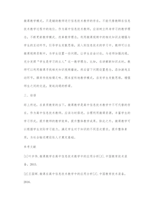 微课在高中信息技术教学中的应用探讨.docx