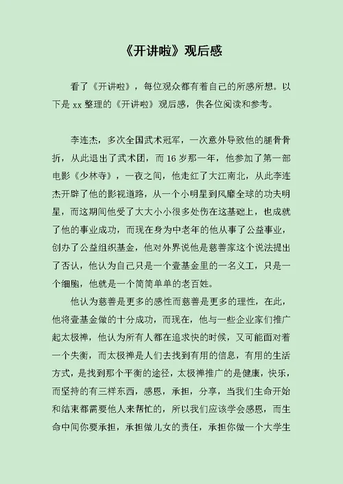 《开讲啦》观后感范文