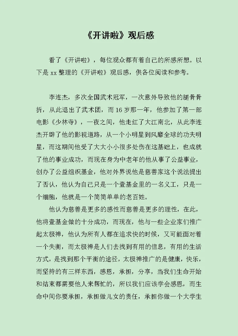 《开讲啦》观后感范文