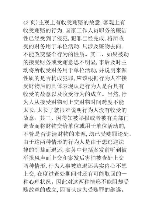 关于受贿罪主观方面构成要件的研究.docx