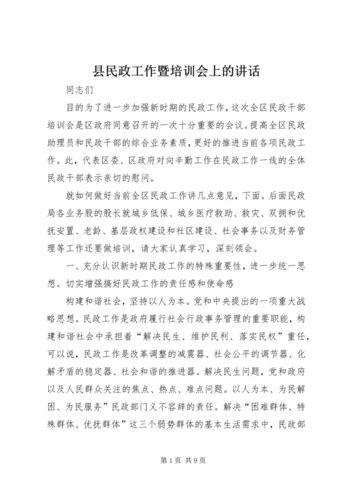 县民政工作暨培训会上的讲话.docx