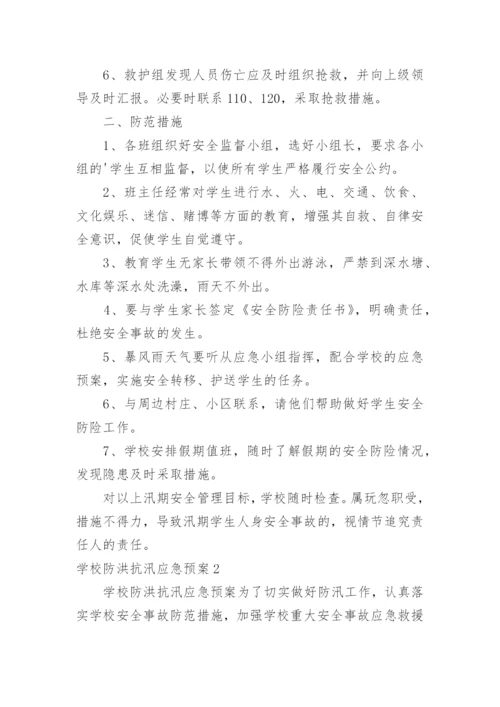 学校防洪抗汛应急预案.docx