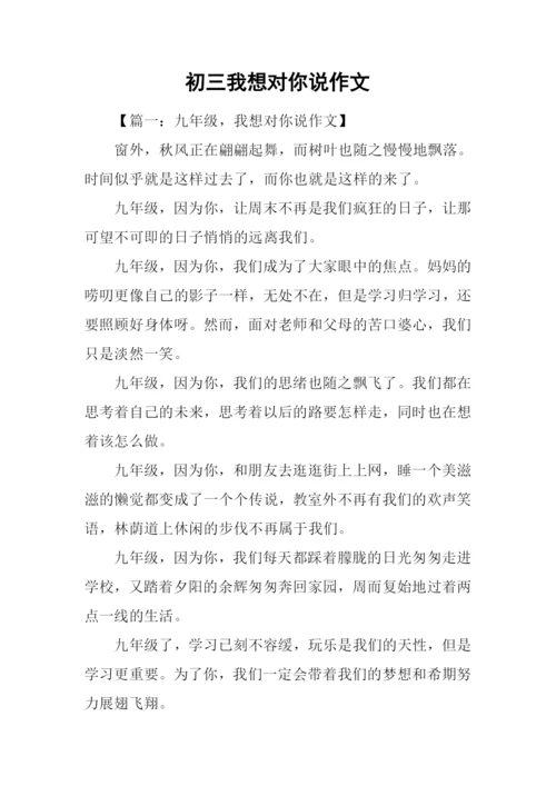 初三我想对你说作文.docx