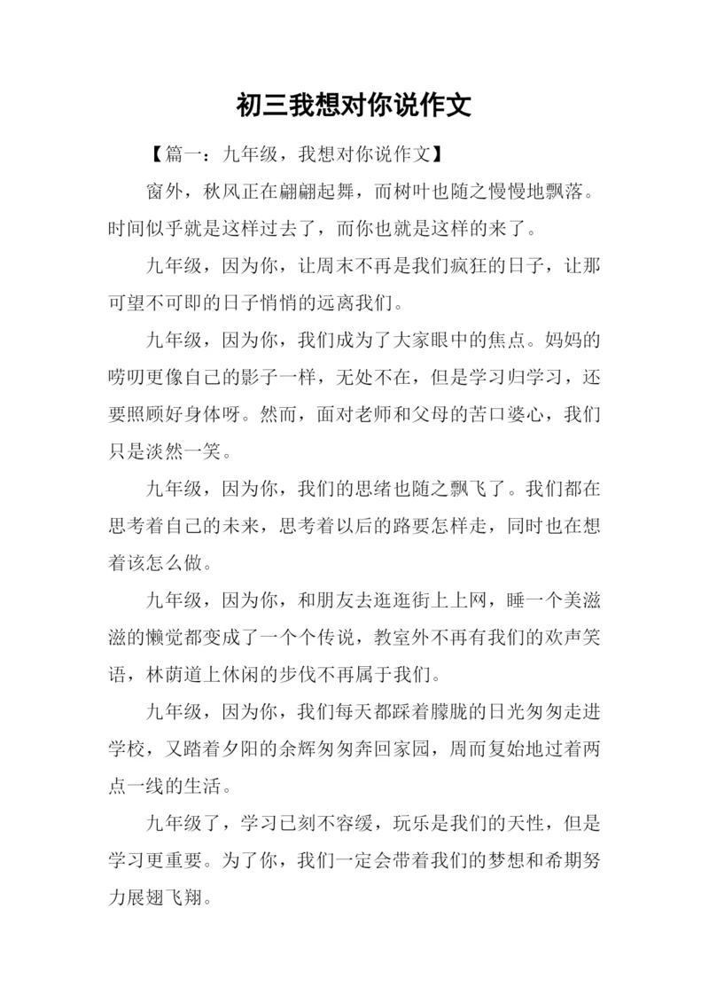 初三我想对你说作文.docx